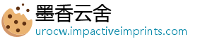 墨香云舍